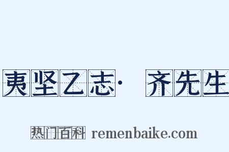 夷坚乙志·齐先生是什么意思的图片